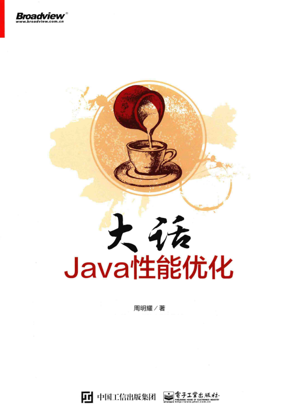 大话JAVA性能优化 （周明耀） 高清PDF插图