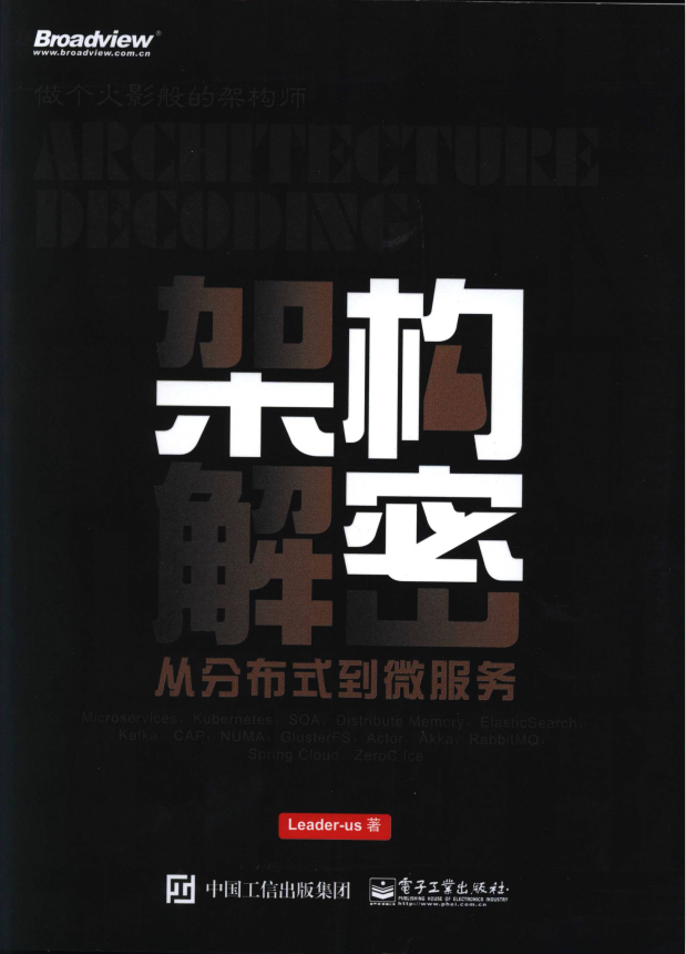 架构解密.从分布式到微服务（Leader-us 著） pdf插图
