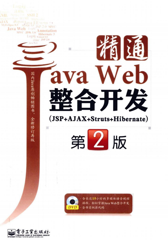 精通Java Web整合开发（JSP+AJAX+Struts+Hibernate）（第2版） PDF插图