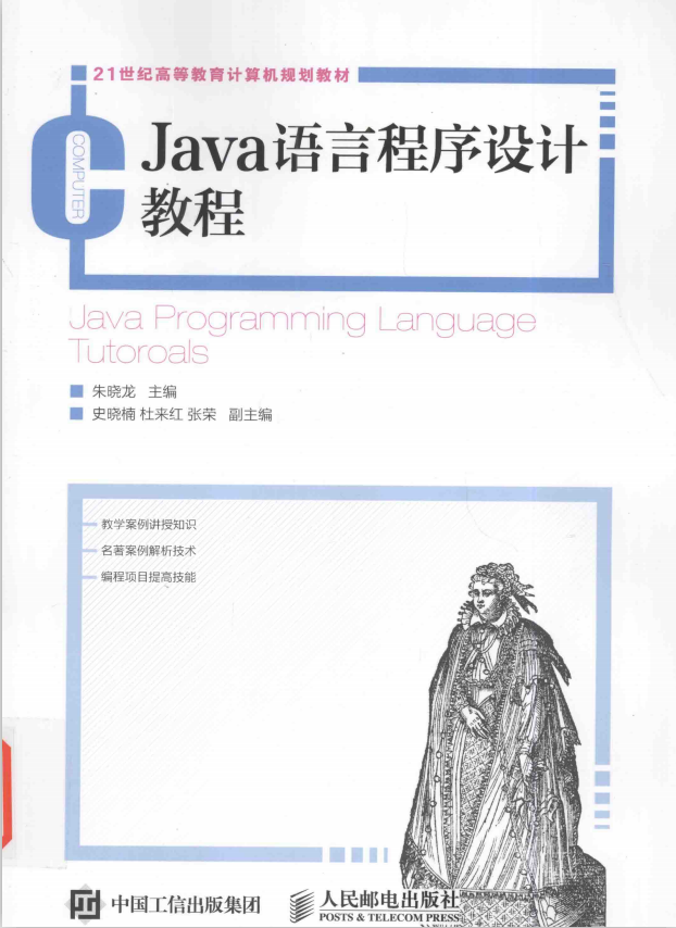 Java语言程序设计教程 朱晓龙 完整pdf插图