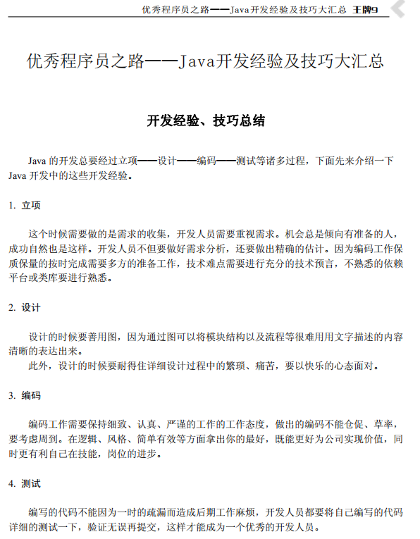 优秀程序员之路 Java开发经验及技巧大汇总 中文PDF插图
