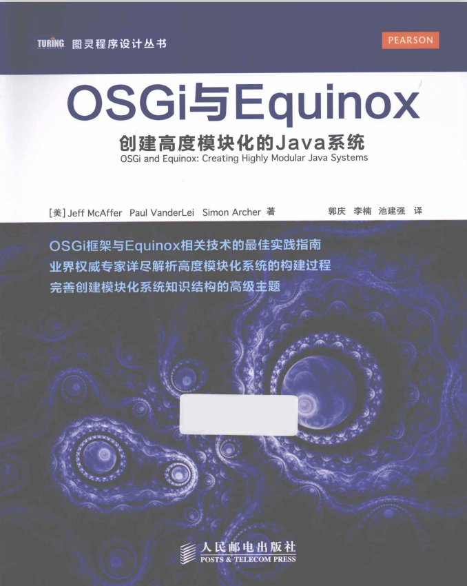 OSGi与Equinox:创建高度模块化的Java系统 完整版PDF插图
