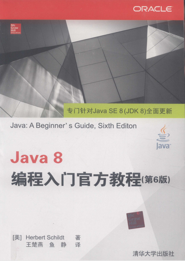 Java 8编程入门官方教程(第6版) 中文pdf