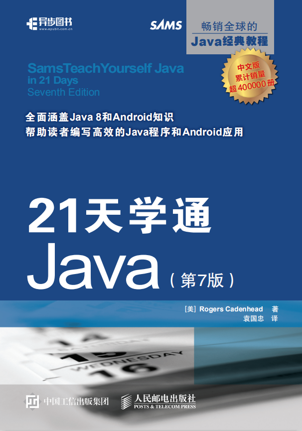 21天学通Java 第7版 （[美]罗格斯-卡登海德） 中文pdf插图