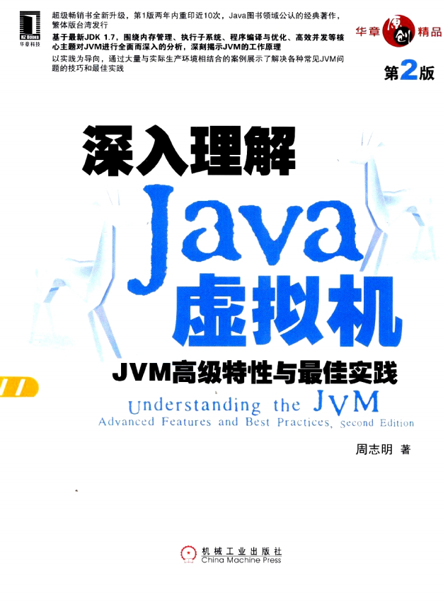 深入理解Java虚拟机_JVM高级特性与最佳实践 第2版 中文PDF插图