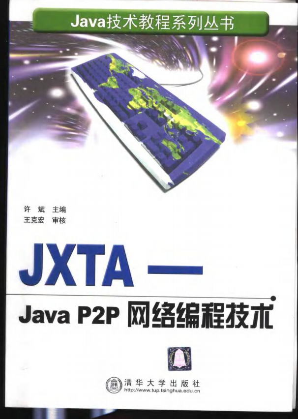 JXTA-Java P2P网络编程技术（许斌 著）完整版PDF插图