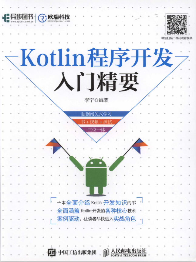 Kotlin程序开发入门精要 （李宁著） 中文pdf插图
