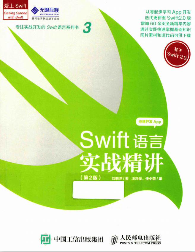 Swift语言实战精讲（第2版）刘明洋著 pdf插图