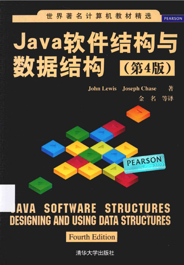 Java软件结构与数据结构（第4版） （John Lewis） 中文pdf插图