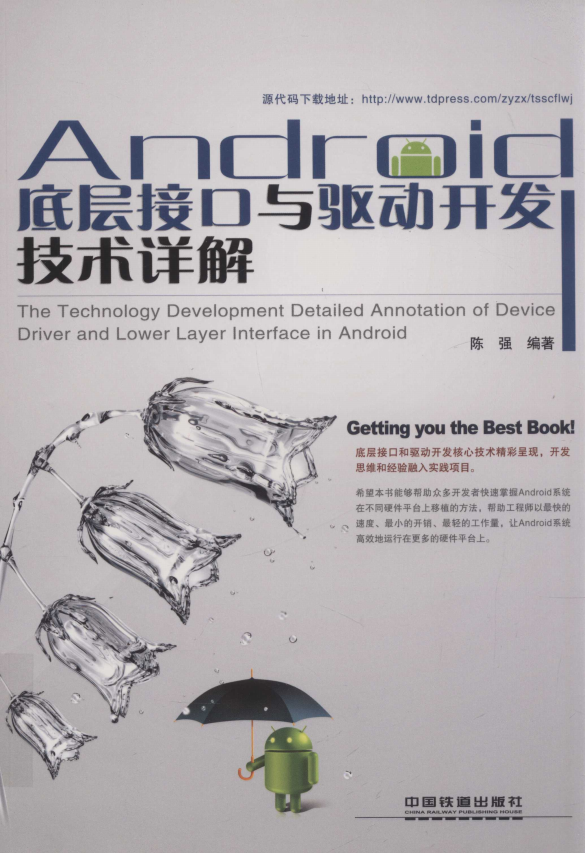 Android底层接口与驱动开发技术详解2012年版（陈强 编著） PDF插图