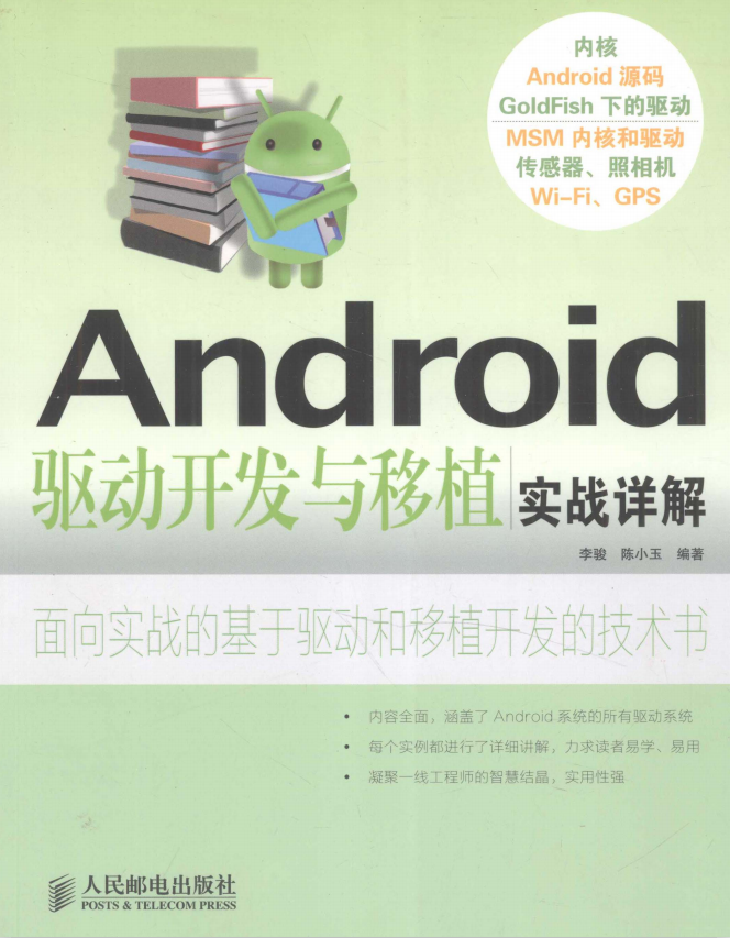 Android驱动开发与移植实战详解 中文PDF插图