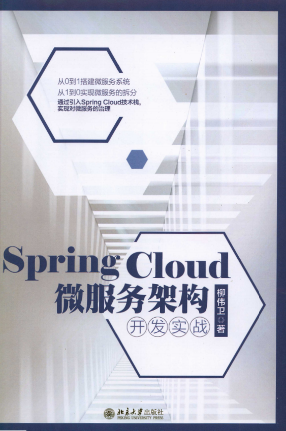 Spring Cloud微服务架构开发实战 中文PDF插图