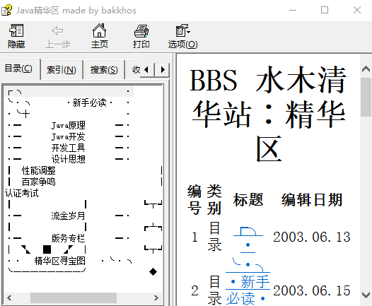 水木清华BBS之Java版精华区新手必备资料插图
