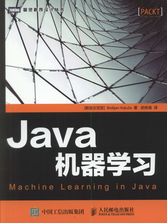 Java机器学习 中文pdf插图