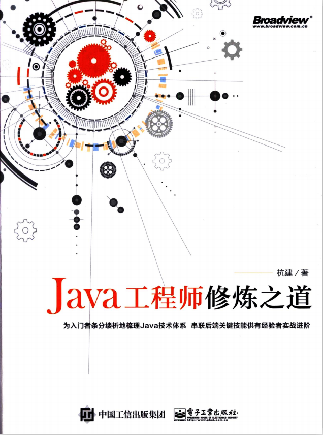Java工程师修炼之道 带目录高清版pdf插图