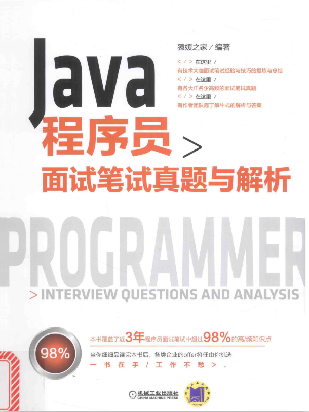 Java程序员面试笔试真题与解析 完整pdf插图