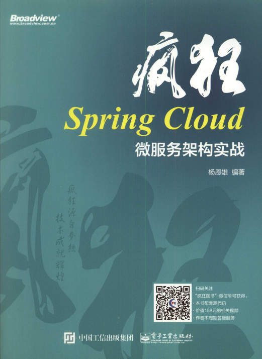 疯狂Spring Cloud微服务架构实战 中文pdf插图