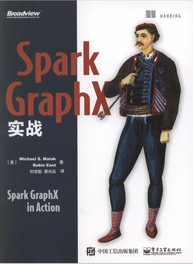 spark graphX实战 中文完整pdf插图