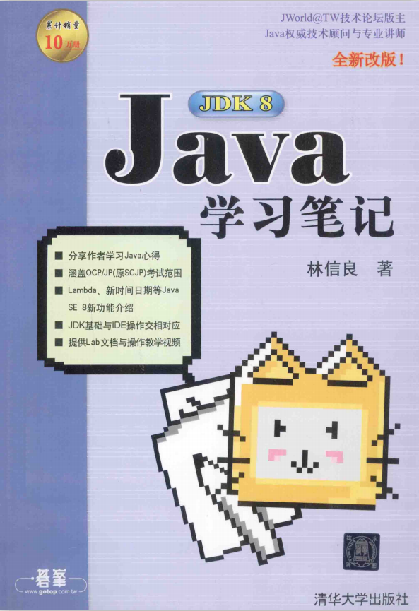 Java JDK 8学习笔记（全新改版） 中文pdf插图