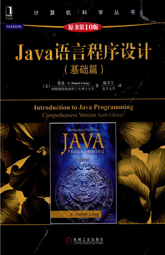 Java语言程序设计（基础篇）（原书第10版） 中文pdf插图