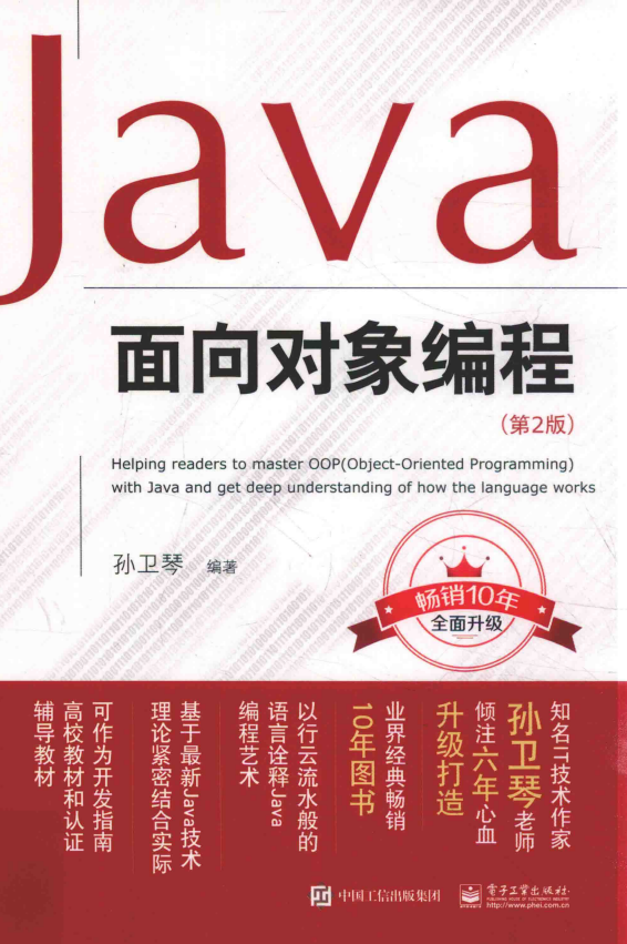 Java面向对象编程（第2版） 孙卫琴 完整pdf插图