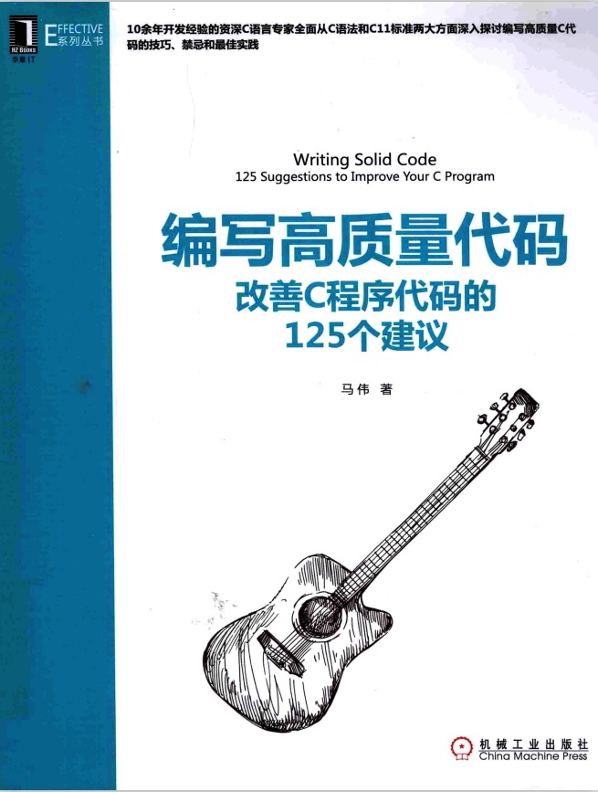 编写高质量代码：改善C程序代码的125个建议 （马伟） 完整pdf插图