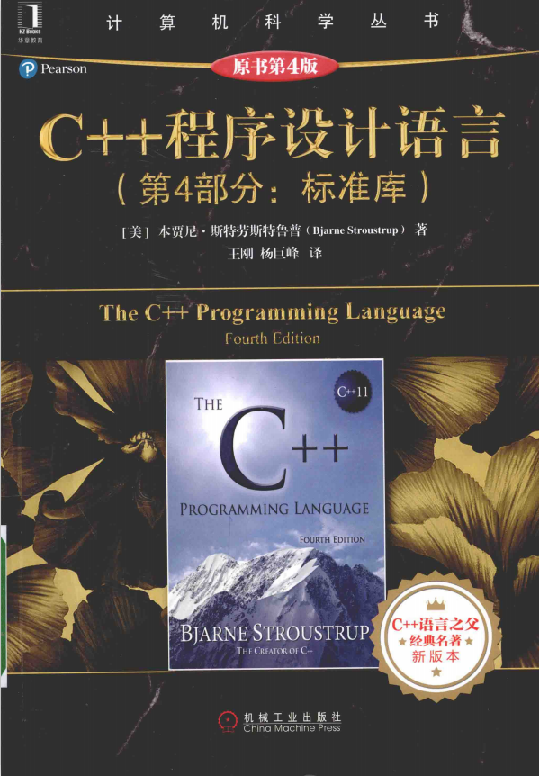 C++程序设计语言（第4部分:标准库）（原书第4版） 中文pdf插图