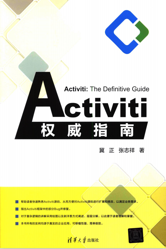 Activiti权威指南 完整pdf插图