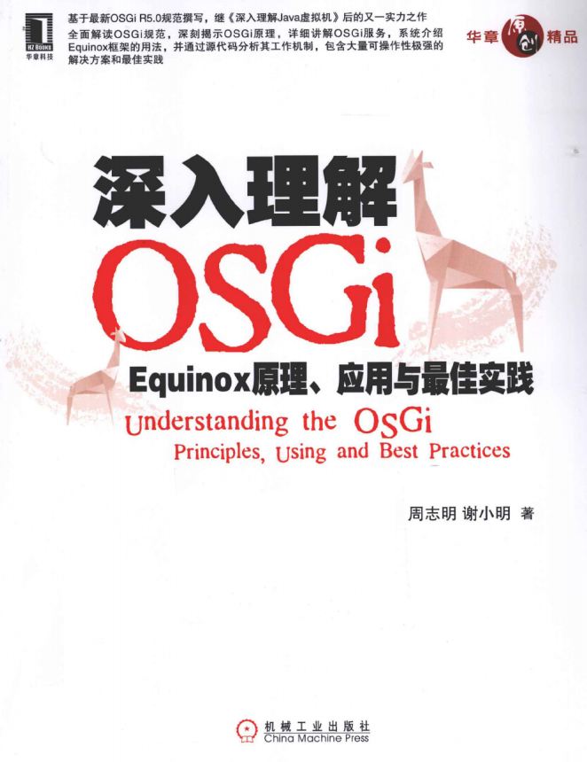 深入理解OSGi:Equinox原理 应用与最佳实践 完整pdf插图