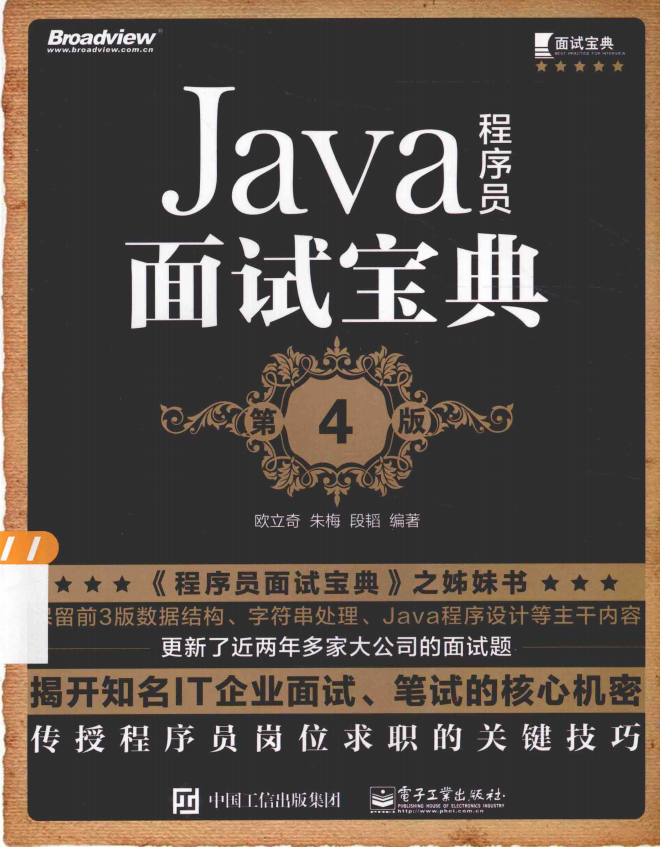 Java程序员面试宝典（第4版） （欧立奇） 中文完整插图