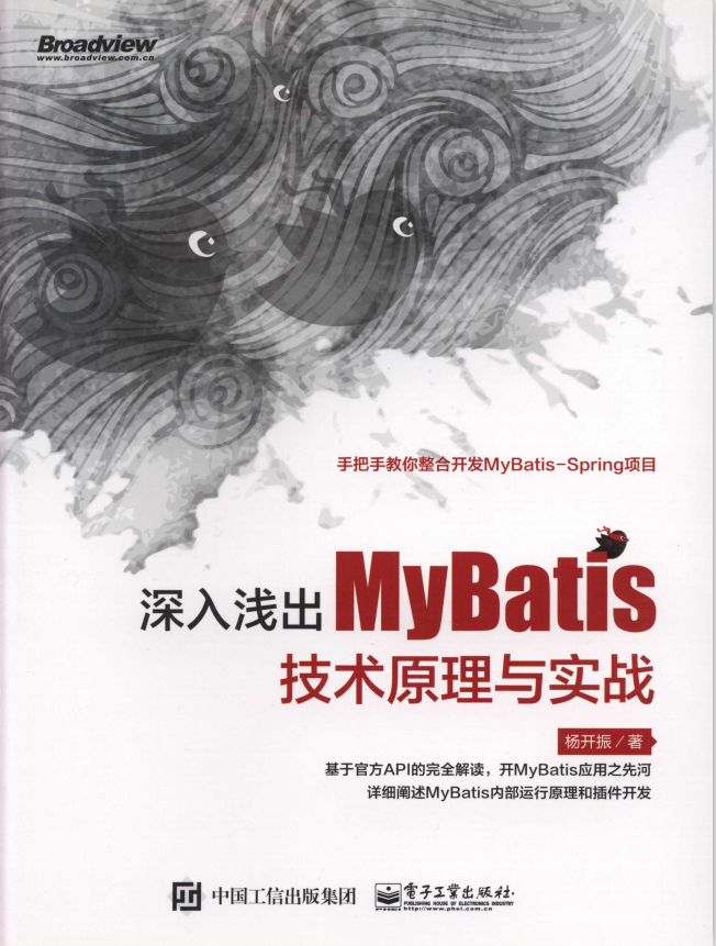 深入浅出MyBatis技术原理与实战 （杨开振） 完整pdf插图