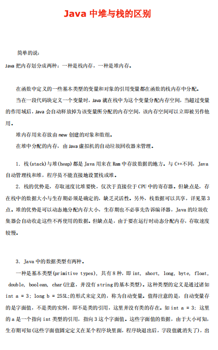 java中堆和栈的区别 中文插图