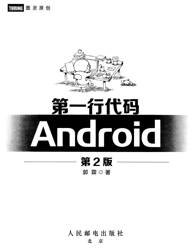 第一行代码：Android（第2版） （郭霖著） 完整插图