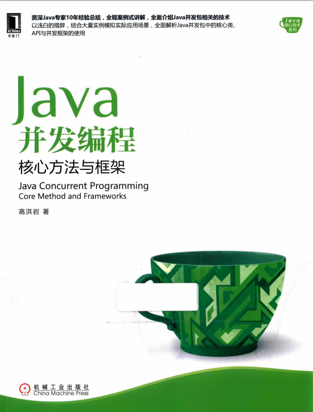 Java并发编程：核心方法与框架 （高洪岩） 完整PDF插图