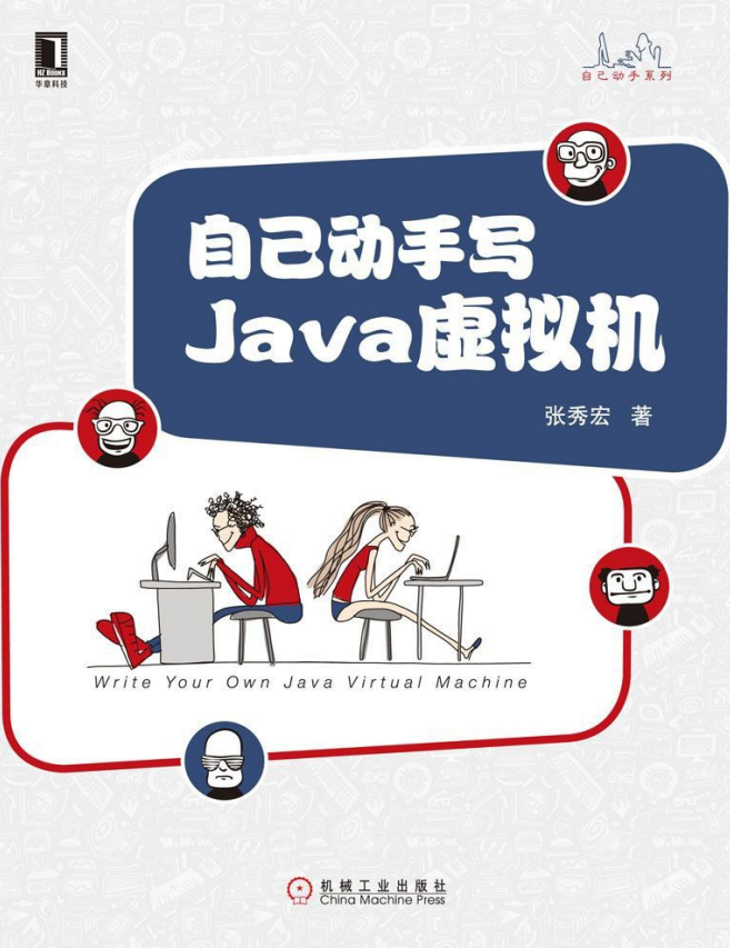 自己动手写Java虚拟机 （张秀宏） pdf完整版插图