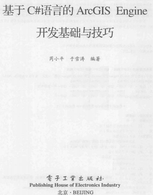 基于C#语言的ArcGIS Engine开发基础与技巧 （芮小平等著） 中文插图