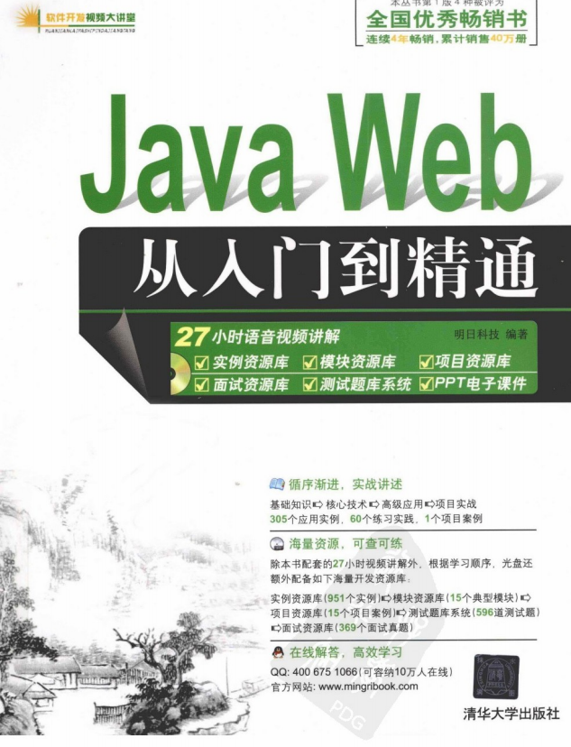Java Web从入门到精通 （明日科技） 中文插图
