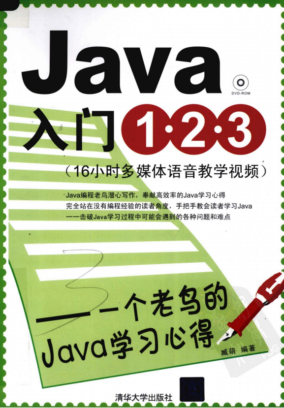 Java入门1·2·3：一个老鸟的Java学习心得 PDF插图