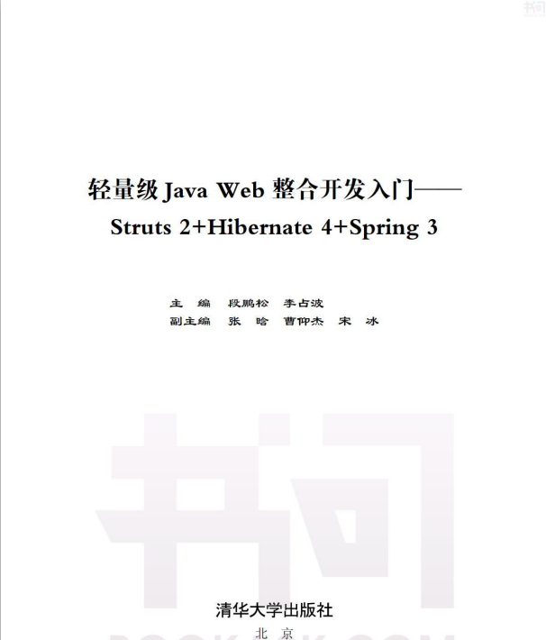轻量级Java Web 整合开发入门—Struts 2+Hibernate 4+Spring 3插图
