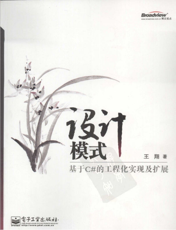 设计模式：基于C#的工程化实现及扩展插图