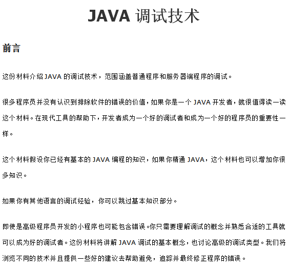 java调试技术 中文版插图