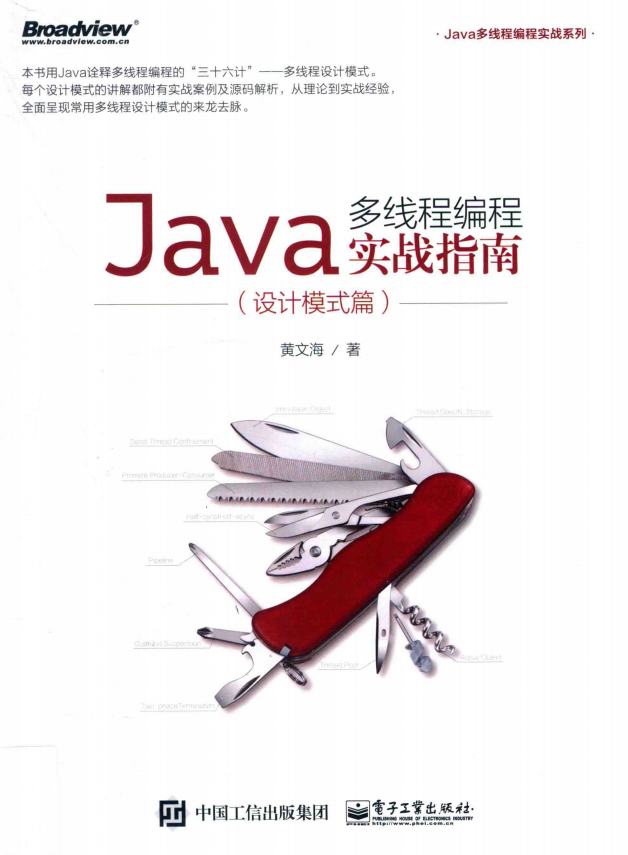 Java多线程编程实战指南（设计模式篇） 黄文海著 中文插图