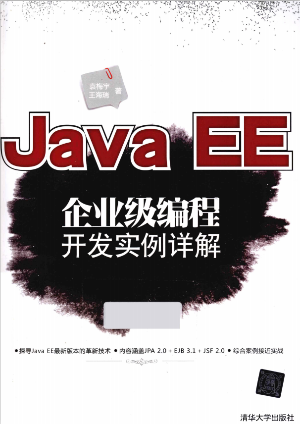 Java EE企业级编程开发实例详解 （袁梅宇著） pdf插图