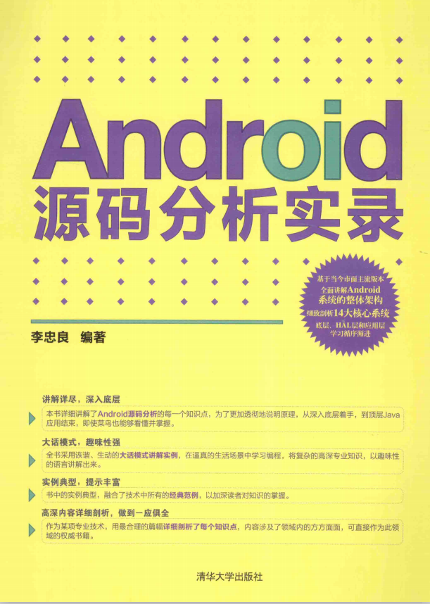 Android源码分析实录 （李忠良） PDF插图