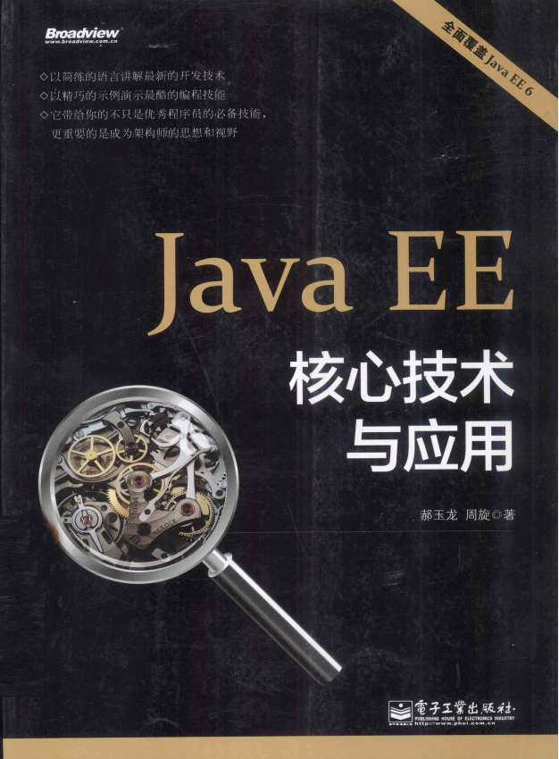 Java EE核心技术与应用（全面覆盖Java EE 6） 郝玉龙等著 pdf插图