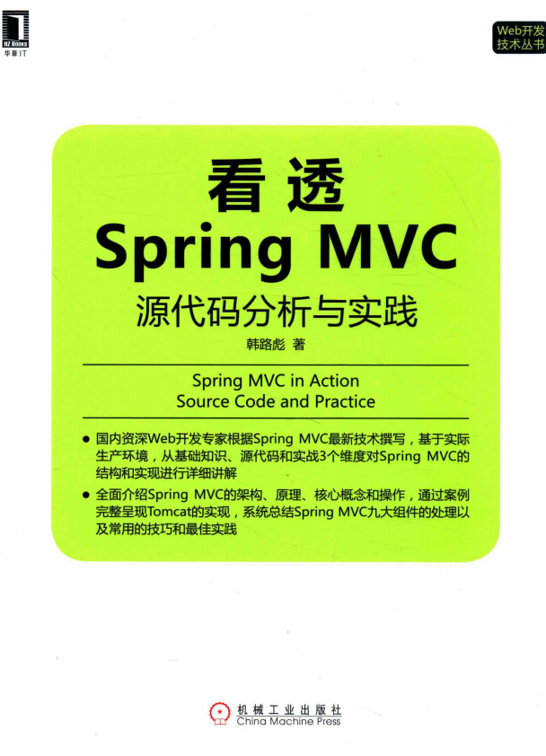 看透Spring MVC:源代码分析与实践 (韩路彪) 中文