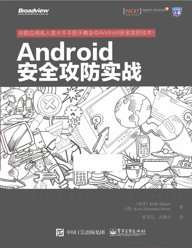 Android安全攻防实战 （Keith Makan著） 中文插图