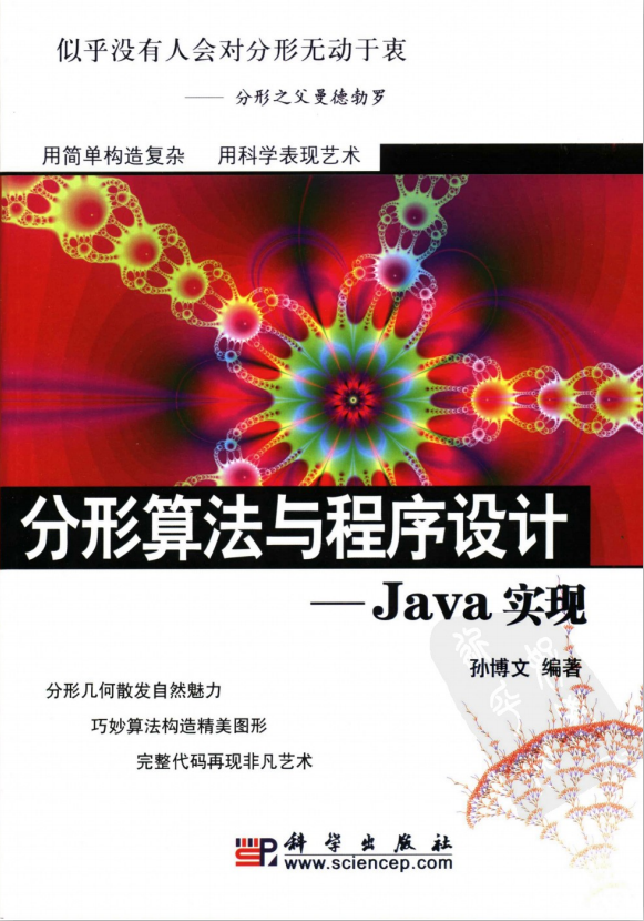 分形算法与程序设计_Java实现 中文插图 分形算法与程序设计_Java实现 中文插图