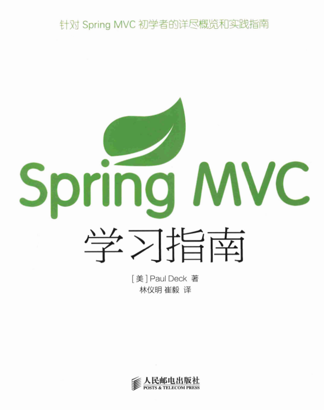 Spring MVC学习指南 （[美]戴克） 中文插图