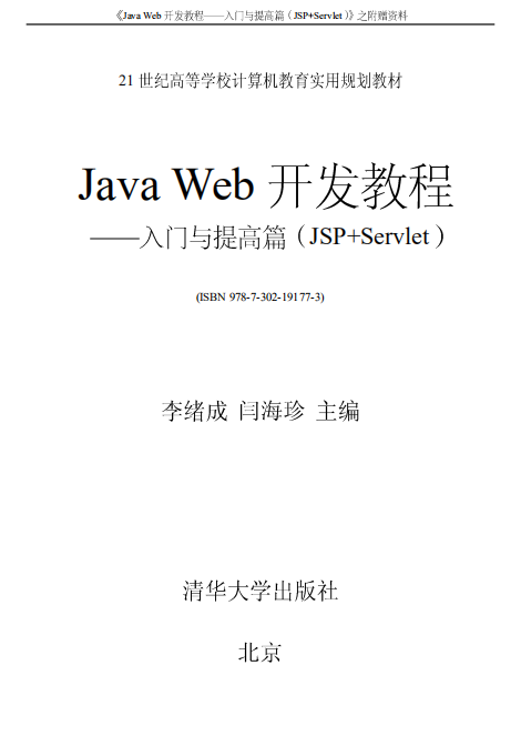 Java Web开发教程-入门与提高篇（JSP+Servlet） 中文插图